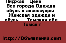 Пиджак › Цена ­ 2 500 - Все города Одежда, обувь и аксессуары » Женская одежда и обувь   . Томская обл.,Томск г.